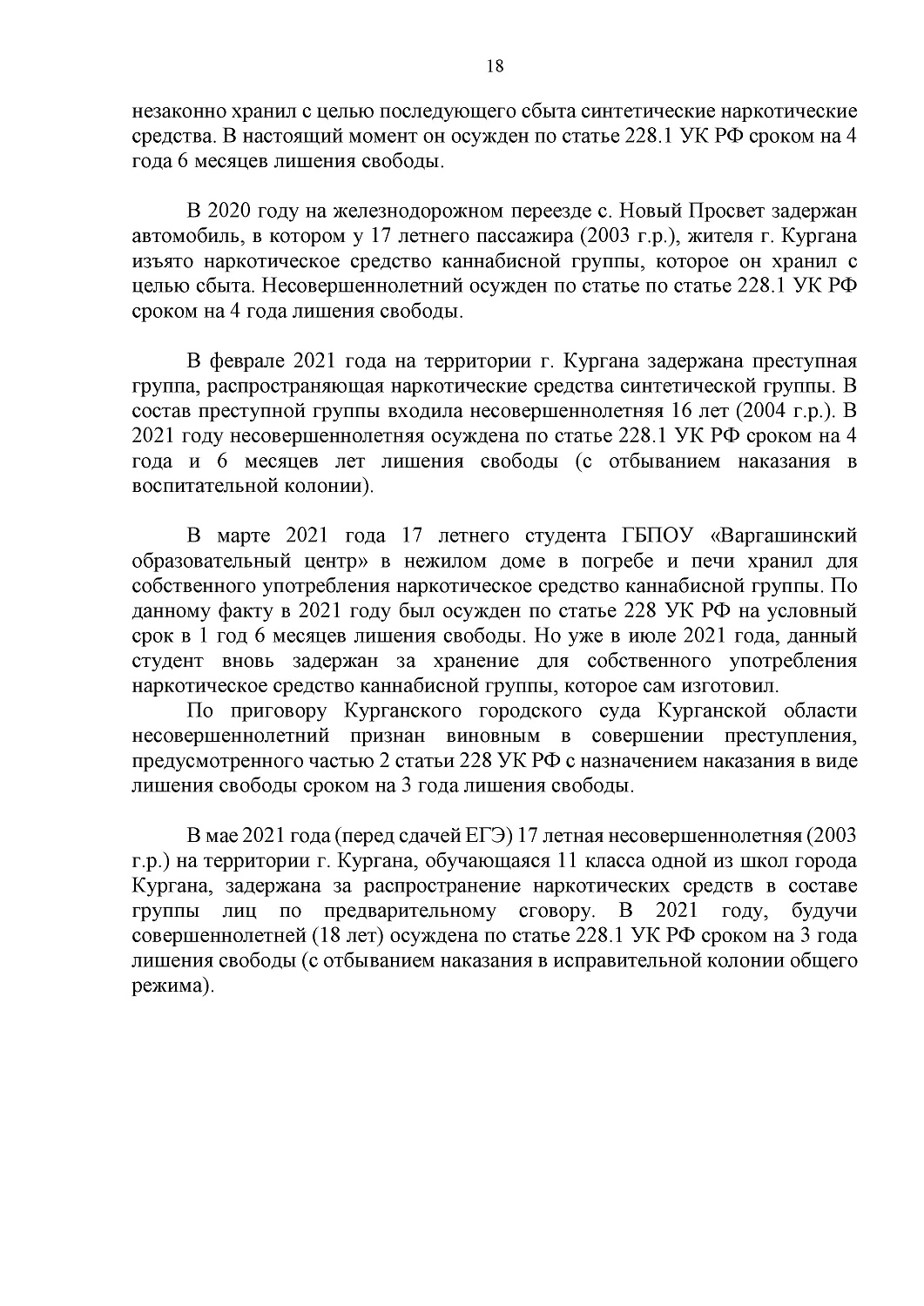 СПРАВОЧНЫЕ МАТЕРИАЛЫ ОБ ОТВЕТСТВЕННОСТИ НЕСОВЕРШЕННОЛЕТНИХ ЗА ПРЕСТУПЛЕНИЯ И ПРАВОНАРУШЕНИЯ В СФЕРЕ НЕЗАКОННОГО ОБОРОТА НАРКОТИКОВ